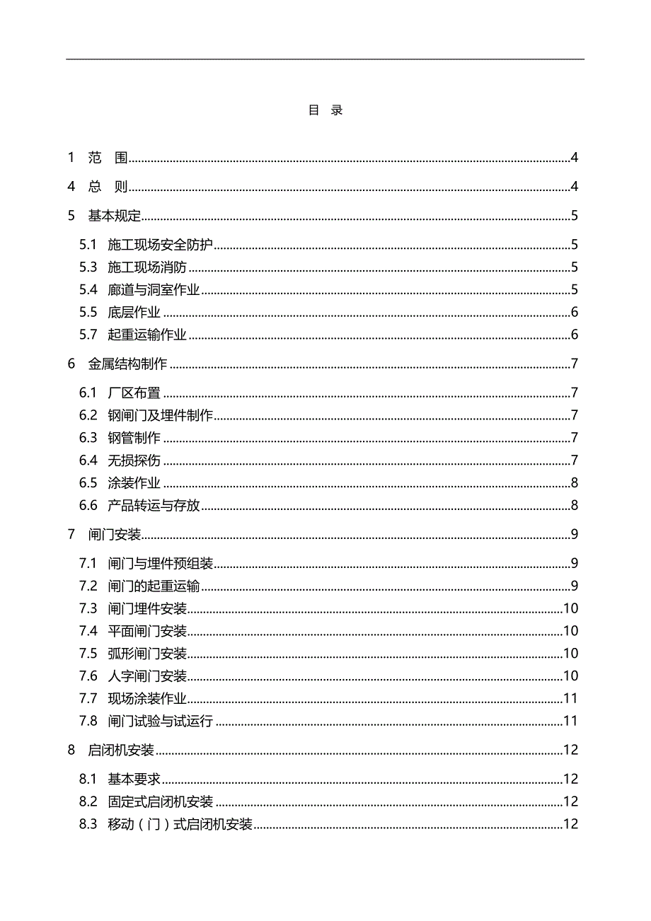 2020（安全管理）金属结构与机电设备安装安全技术规程条文说明_第2页