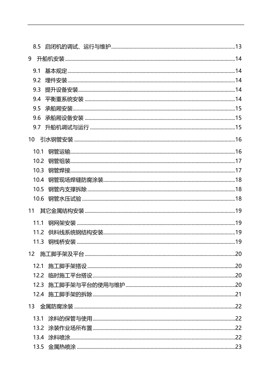 2020（安全管理）金属结构与机电设备安装安全技术规程条文说明_第3页