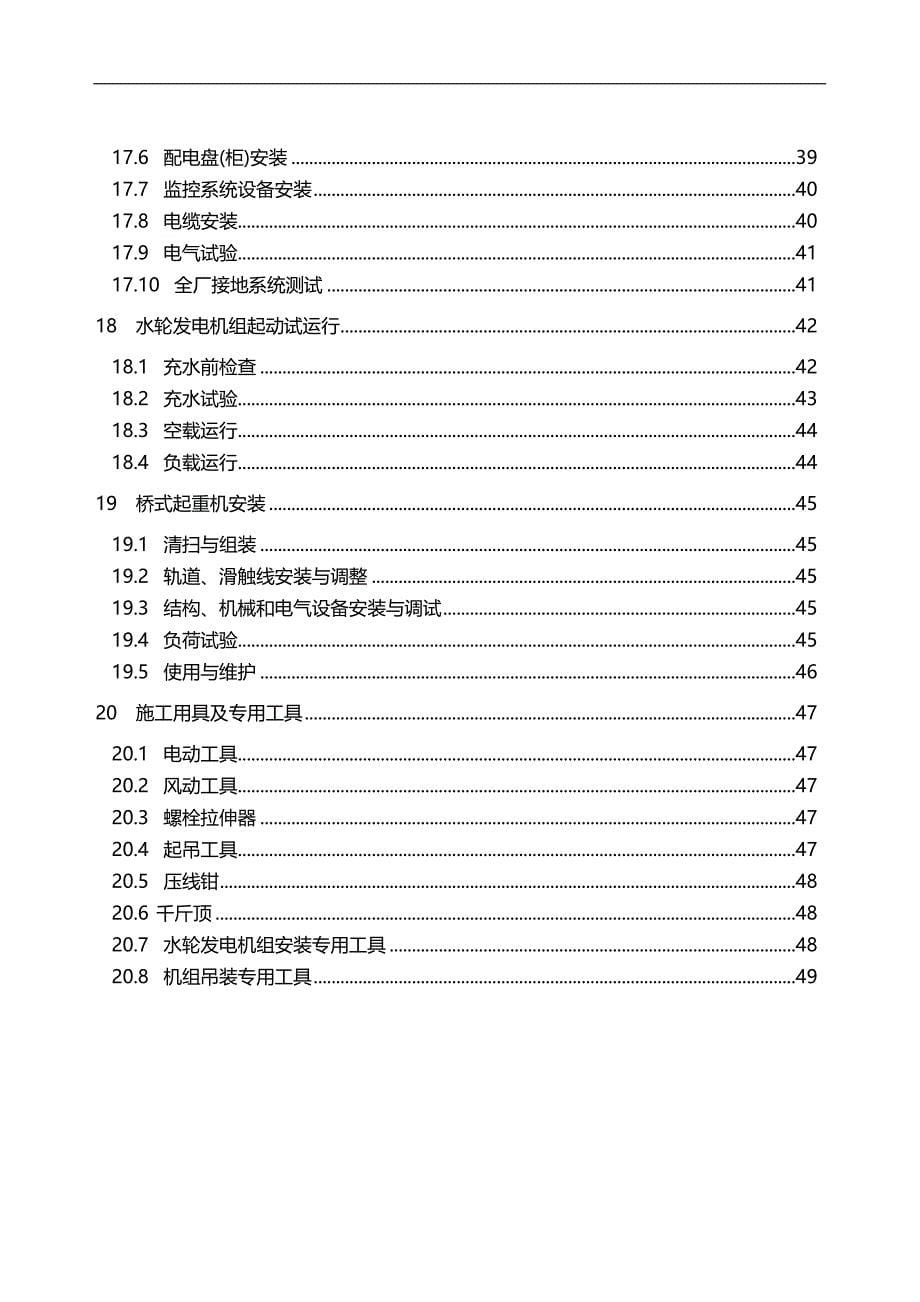 2020（安全管理）金属结构与机电设备安装安全技术规程条文说明_第5页