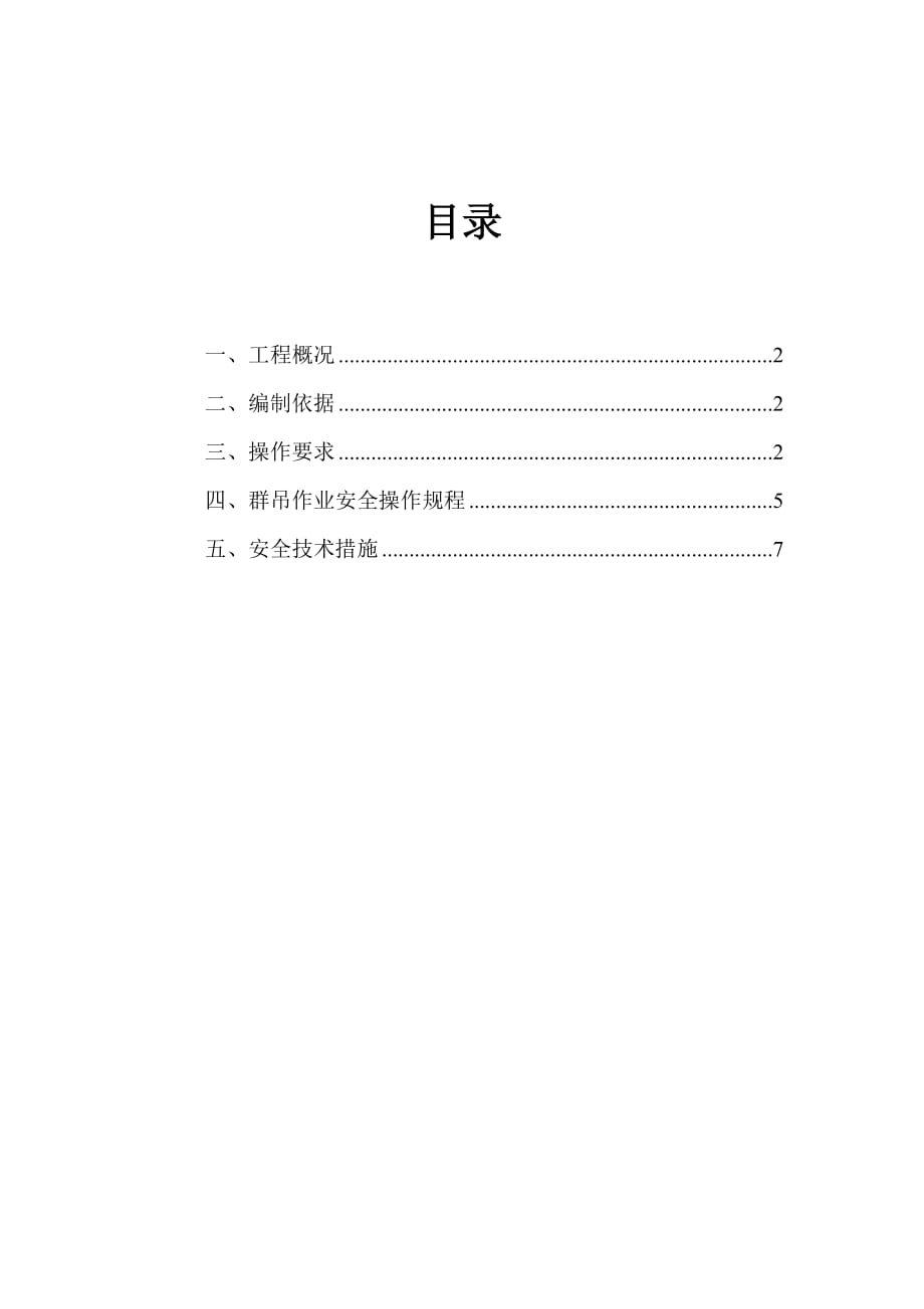 塔吊防碰撞工程施工组织设计方案_第1页