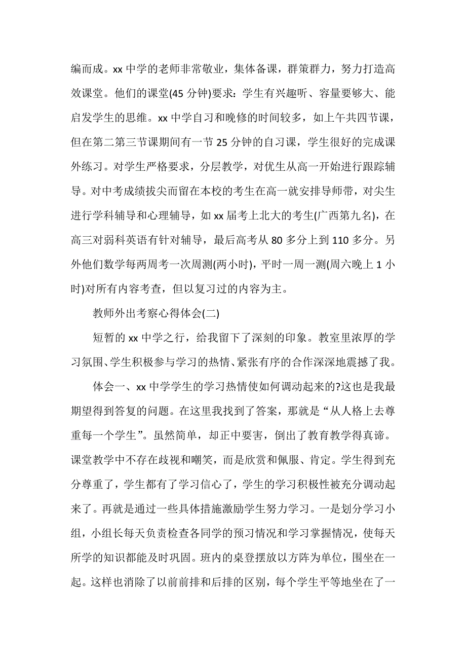 心得体会 心得体会范文 教师外出考察心得体会_第2页