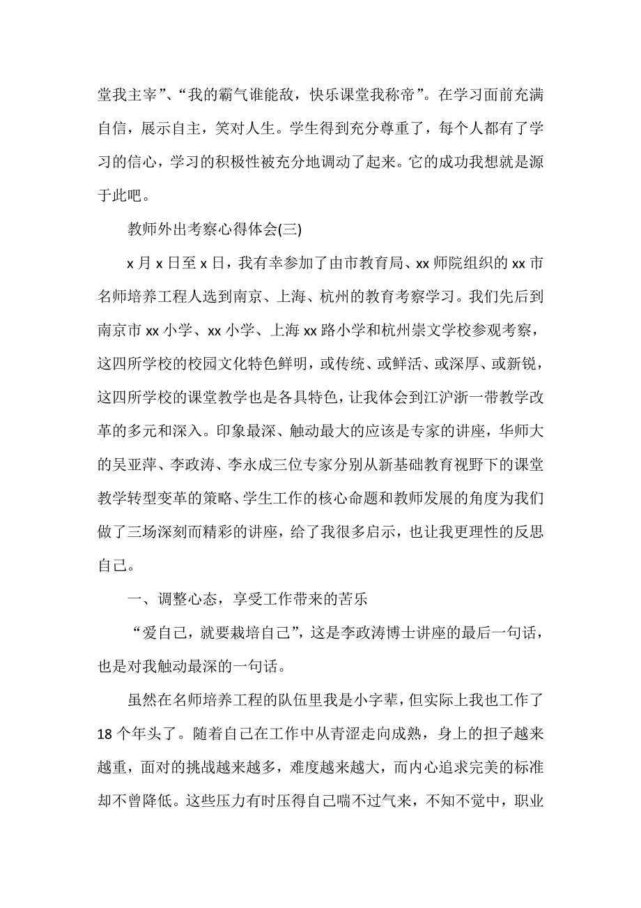 心得体会 心得体会范文 教师外出考察心得体会_第4页