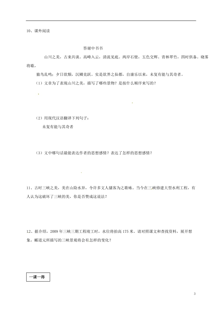 四川省金堂县永乐中学八年级语文上册第6单元26《三峡》学案（新版）新人教版_第3页