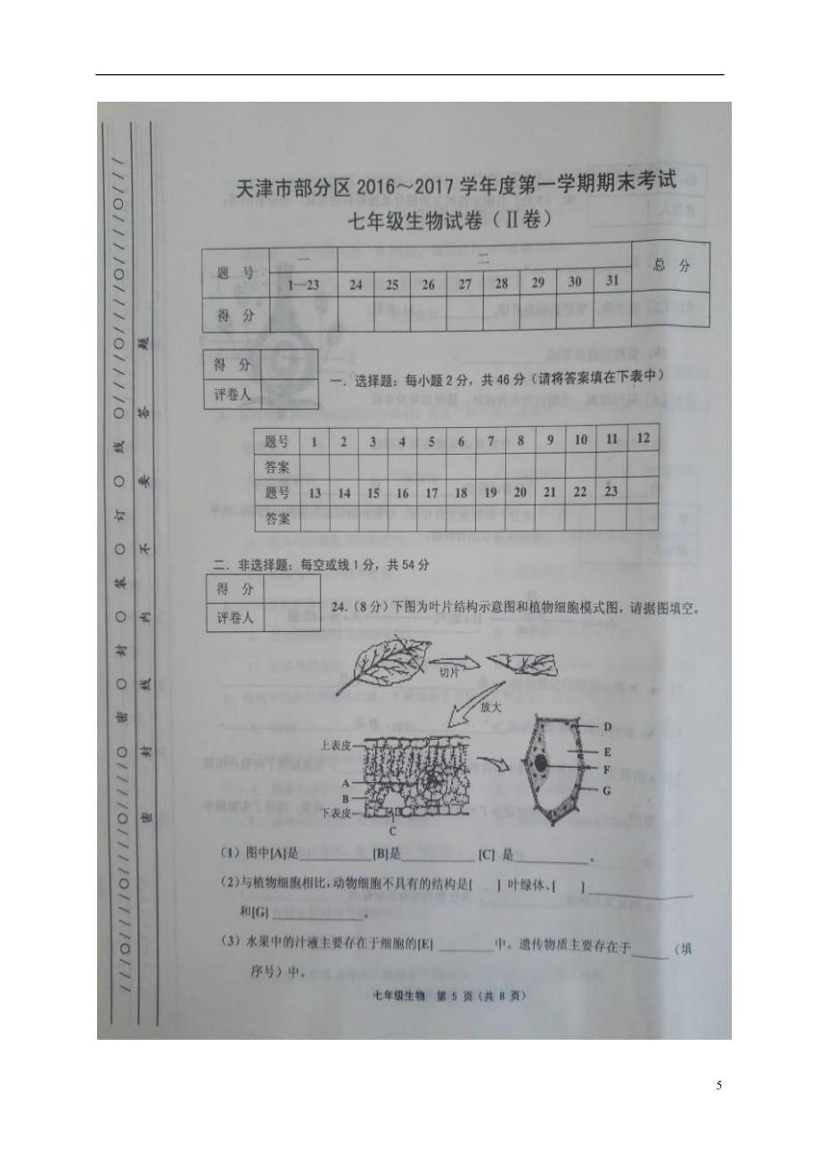 天津市宝坻、宁河、蓟州、静海、武清五区七年级生物上学期期末考试试题（扫描版）新人教版_第5页