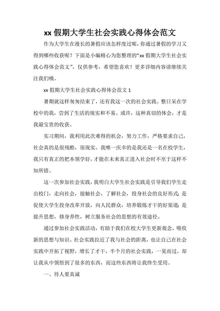 心得体会 社会实践心得体会 2020假期大学生社会实践心得体会范文_第1页