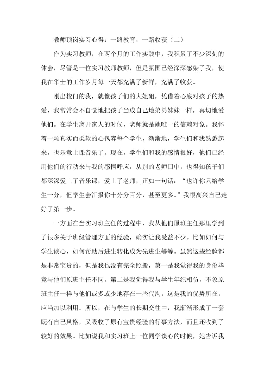 心得体会 社会实践心得体会 教师顶岗实习心得 一路教育一路收获_第4页