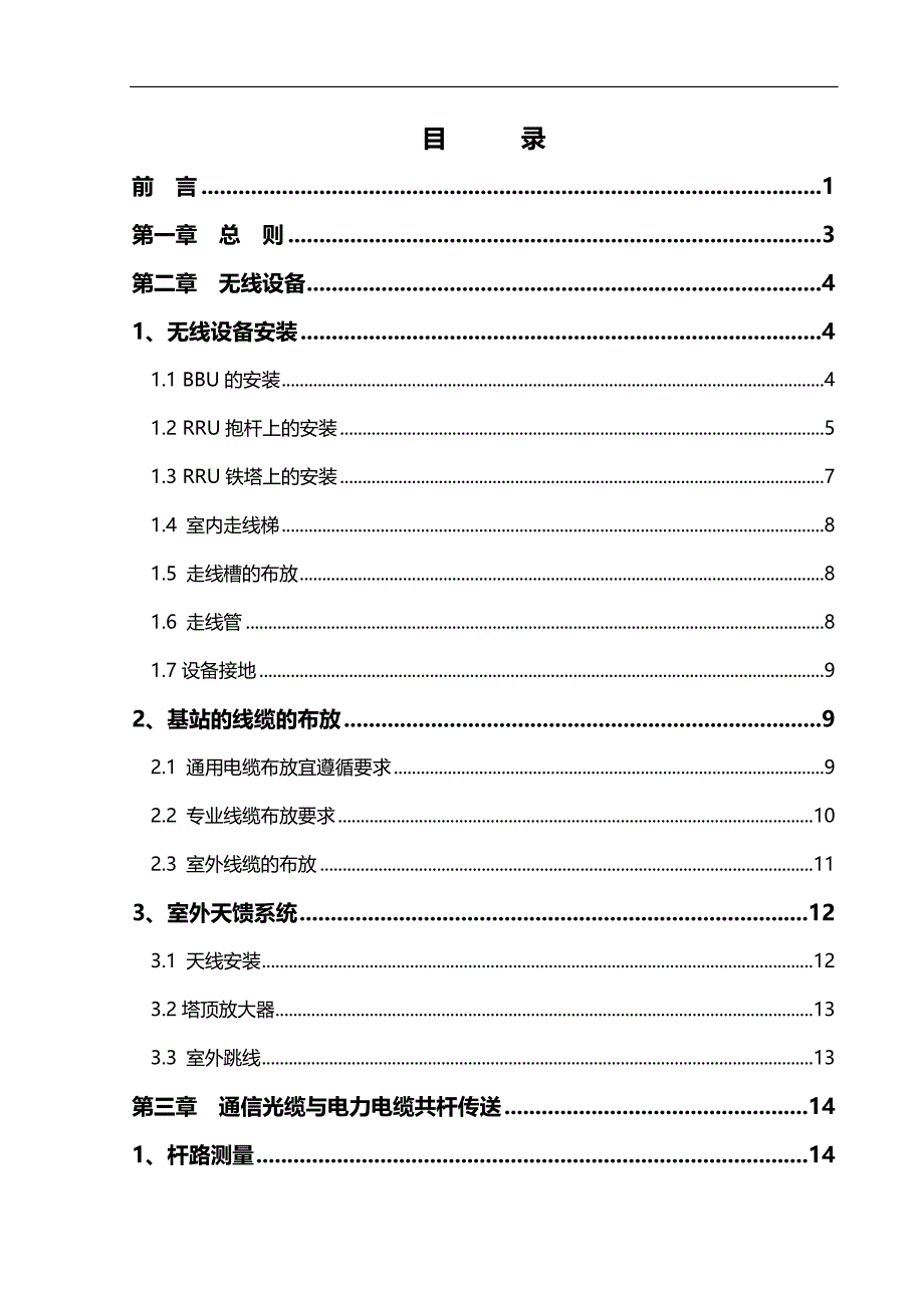 2020（技术规范标准）中国移动广东公司集中供电拉远覆盖组网技术规范_第3页