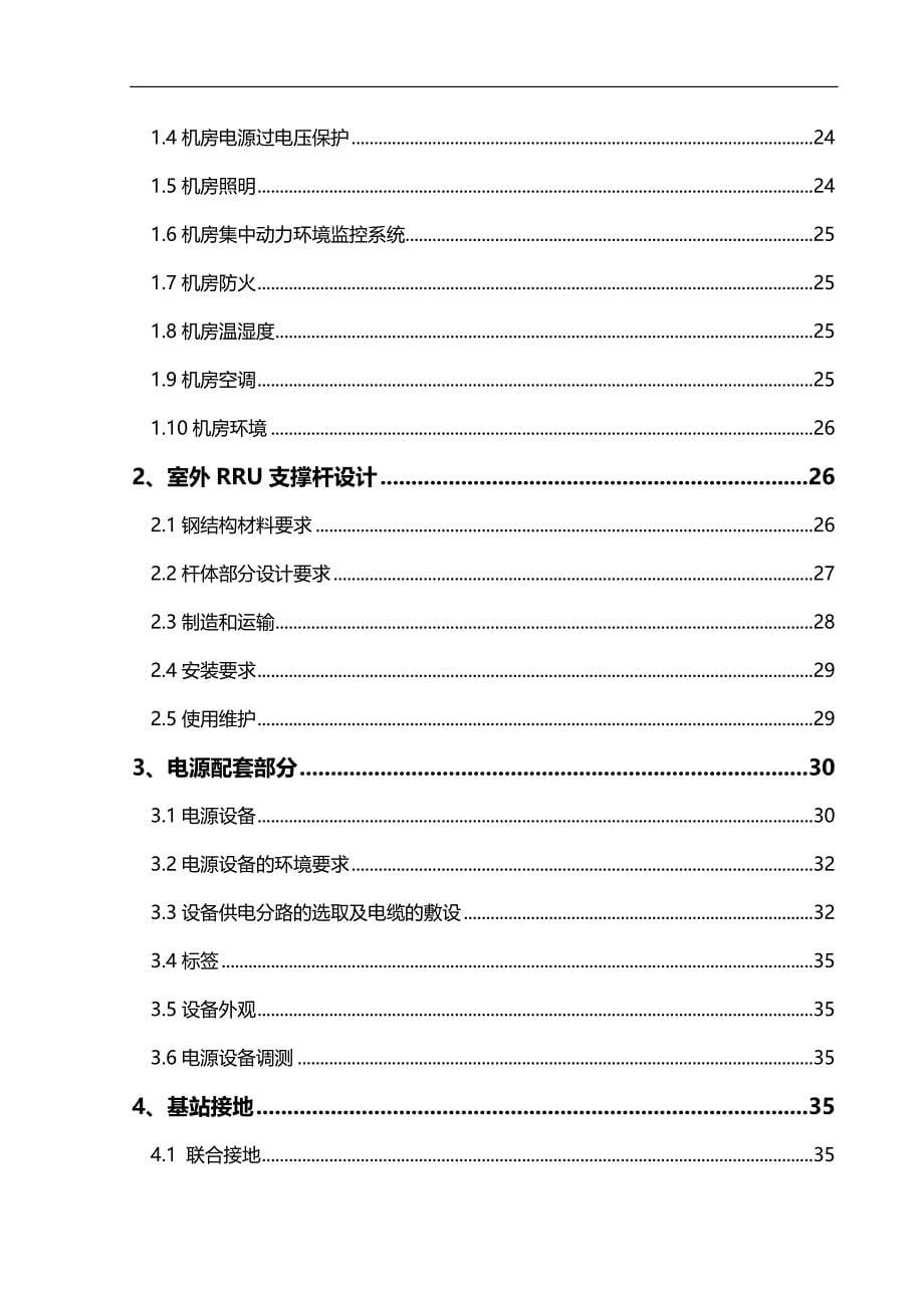 2020（技术规范标准）中国移动广东公司集中供电拉远覆盖组网技术规范_第5页