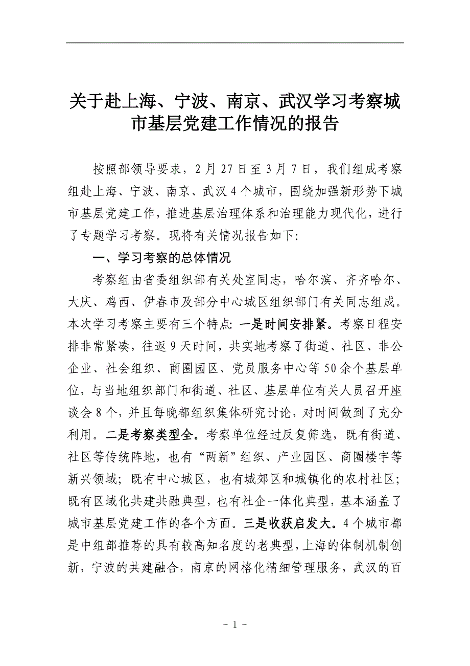 关于赴上海学习考察城市基层党建工作情况的报告_第1页