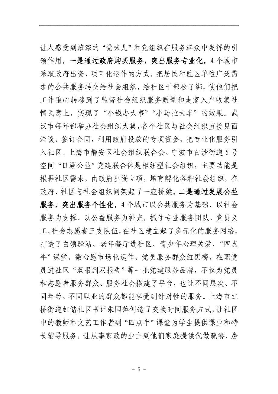 关于赴上海学习考察城市基层党建工作情况的报告_第5页