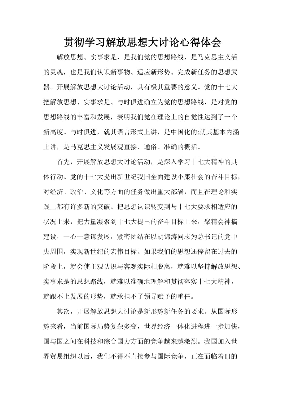 心得体会 社会实践心得体会 贯彻学习解放思想大讨论心得体会_第1页