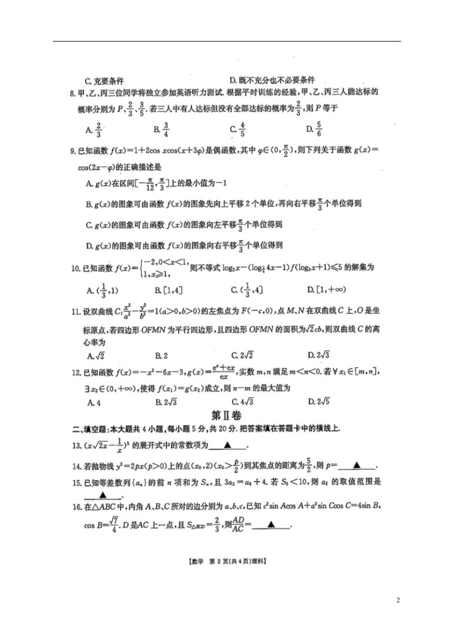 四川省雅安中学高三数学上学期第三次月考试题理（扫描版）_第2页