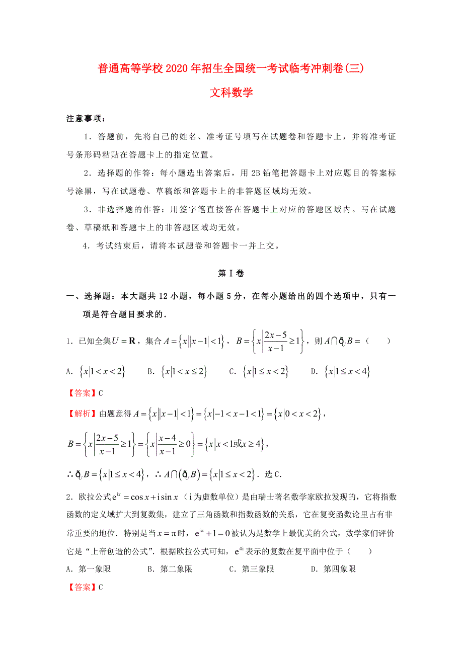 2020年普通高等学校招生全国统一考试高考数学临考冲刺卷（三）文（通用）_第1页