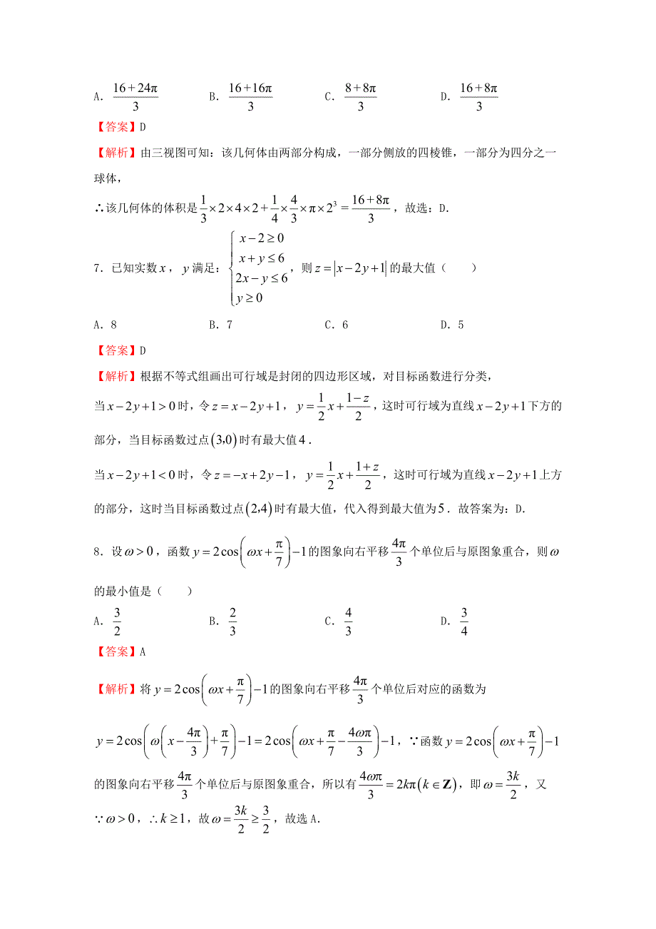 2020年普通高等学校招生全国统一考试高考数学临考冲刺卷（三）文（通用）_第4页