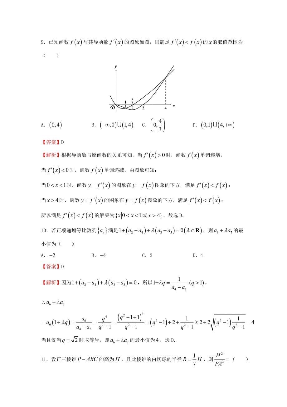 2020年普通高等学校招生全国统一考试高考数学临考冲刺卷（三）文（通用）_第5页