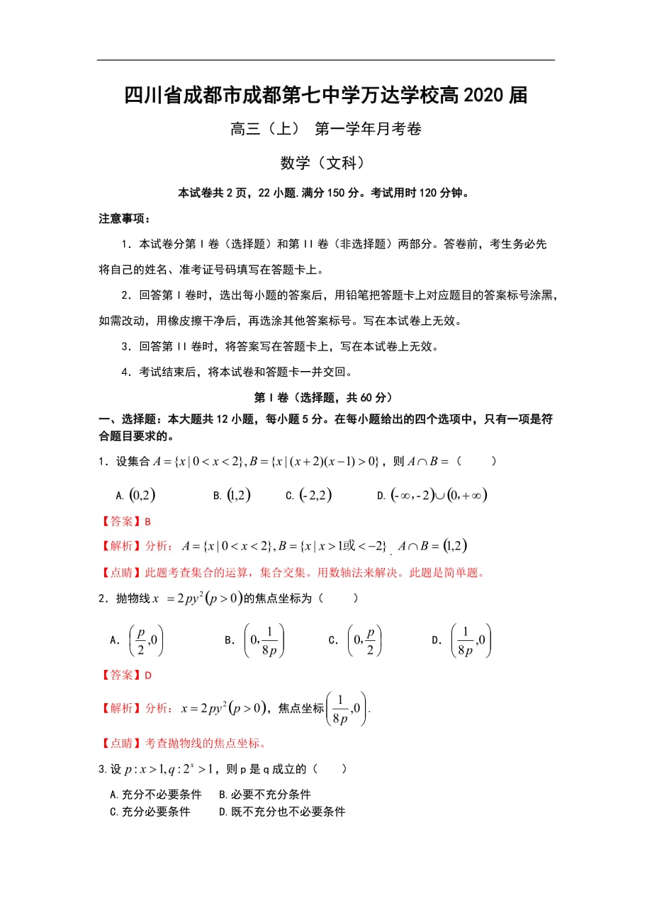 成都市成都七中万达学校2020届高三上学期第一次月考数学（文）试题 Word版含解析_第1页