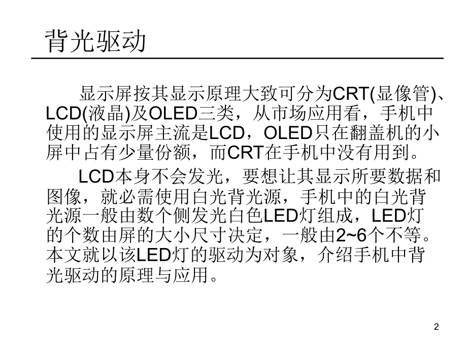 手机背光驱动的原理与应用PPT幻灯片课件_第2页