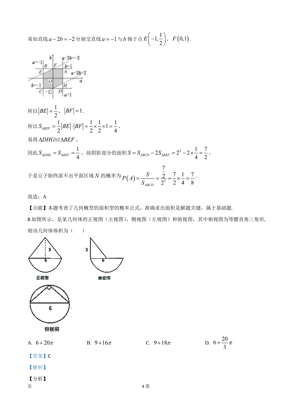 2020届等五市高三上学期期末考试数学文试题（解析版）_第4页