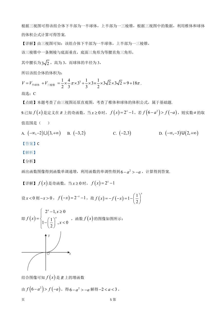 2020届等五市高三上学期期末考试数学文试题（解析版）_第5页