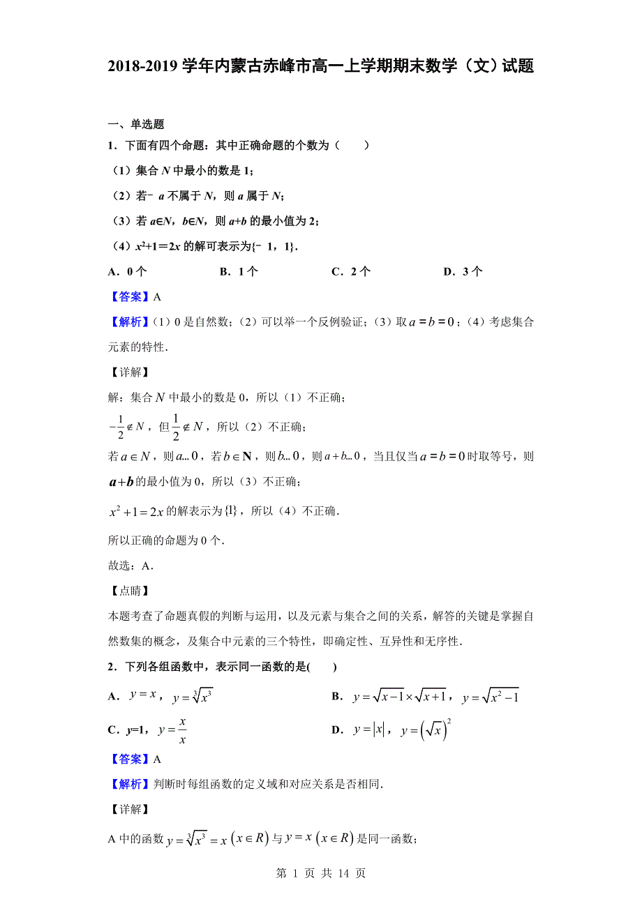 2018-2019学年赤峰市高一上学期期末数学（文）试题（解析版）_第1页