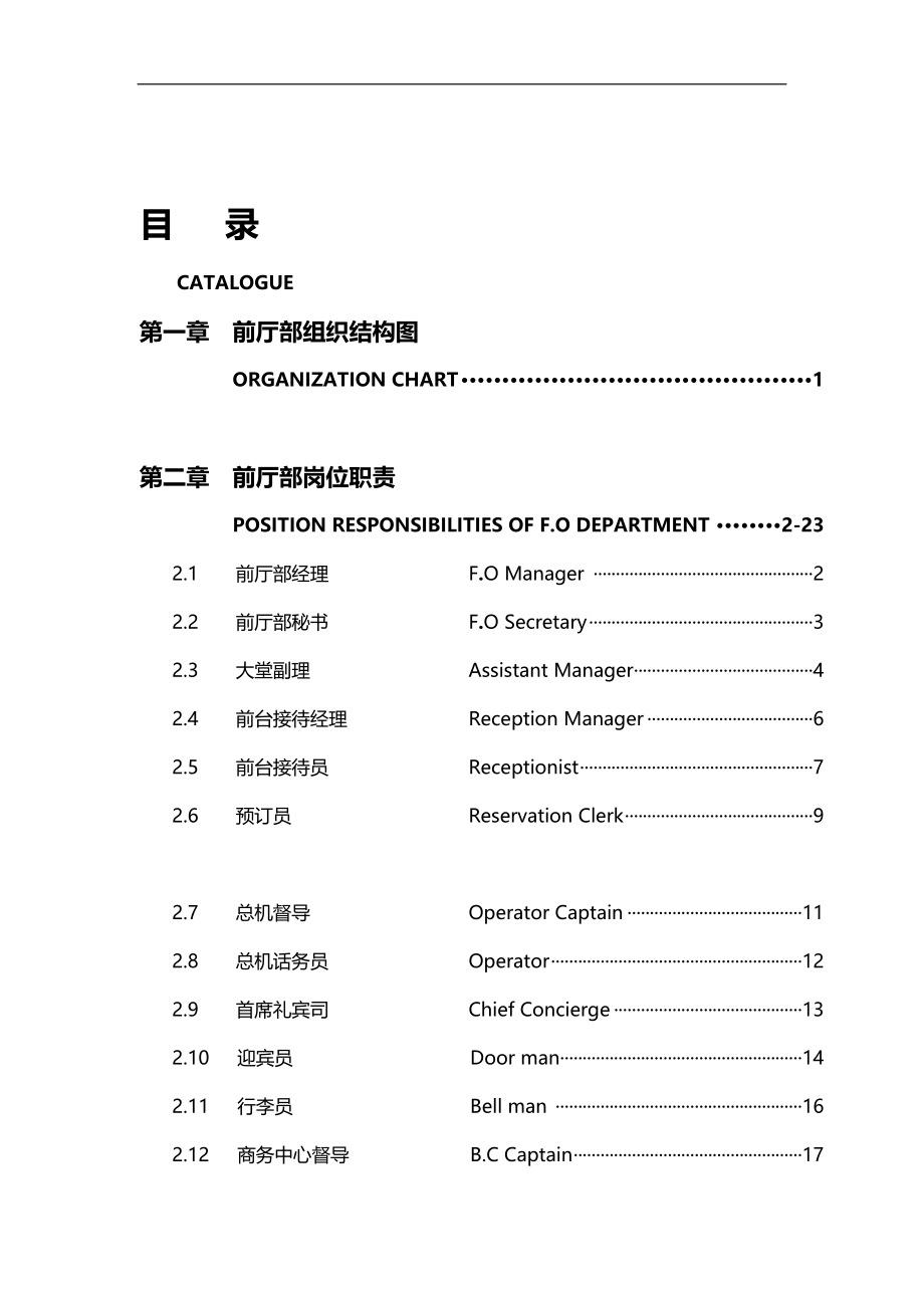 2020（岗位职责）2020年某酒店岗位职责程序及规章制度_第1页