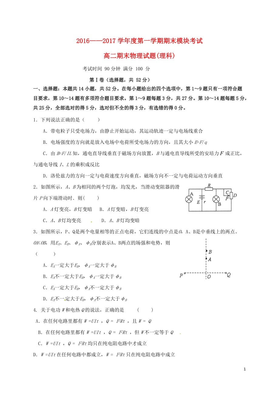 山东省高二物理上学期期末考试试题理_第1页