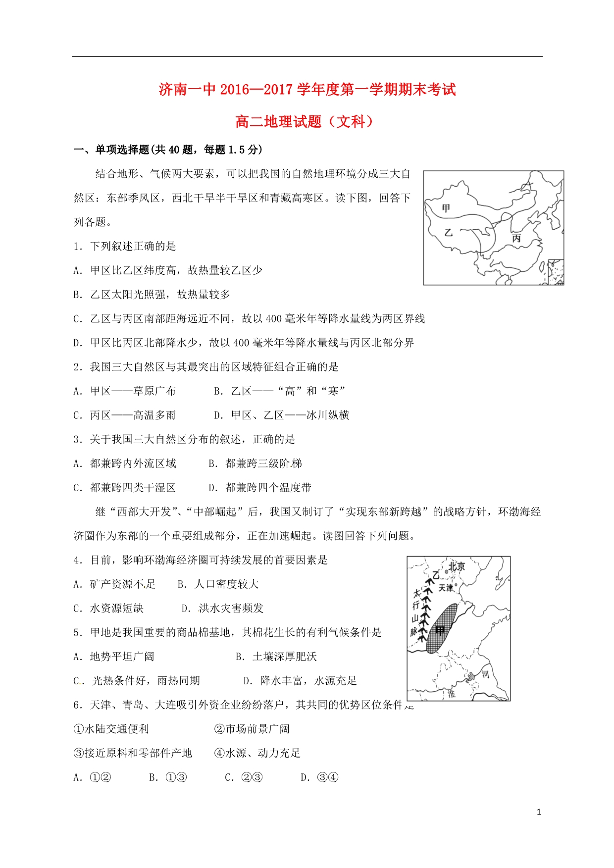 山东省高二地理上学期期末考试试题_第1页