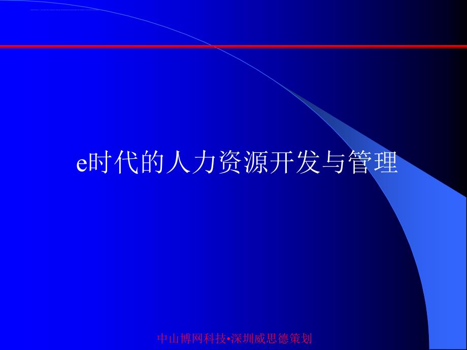 e时代的人力资源开发与管理_第1页