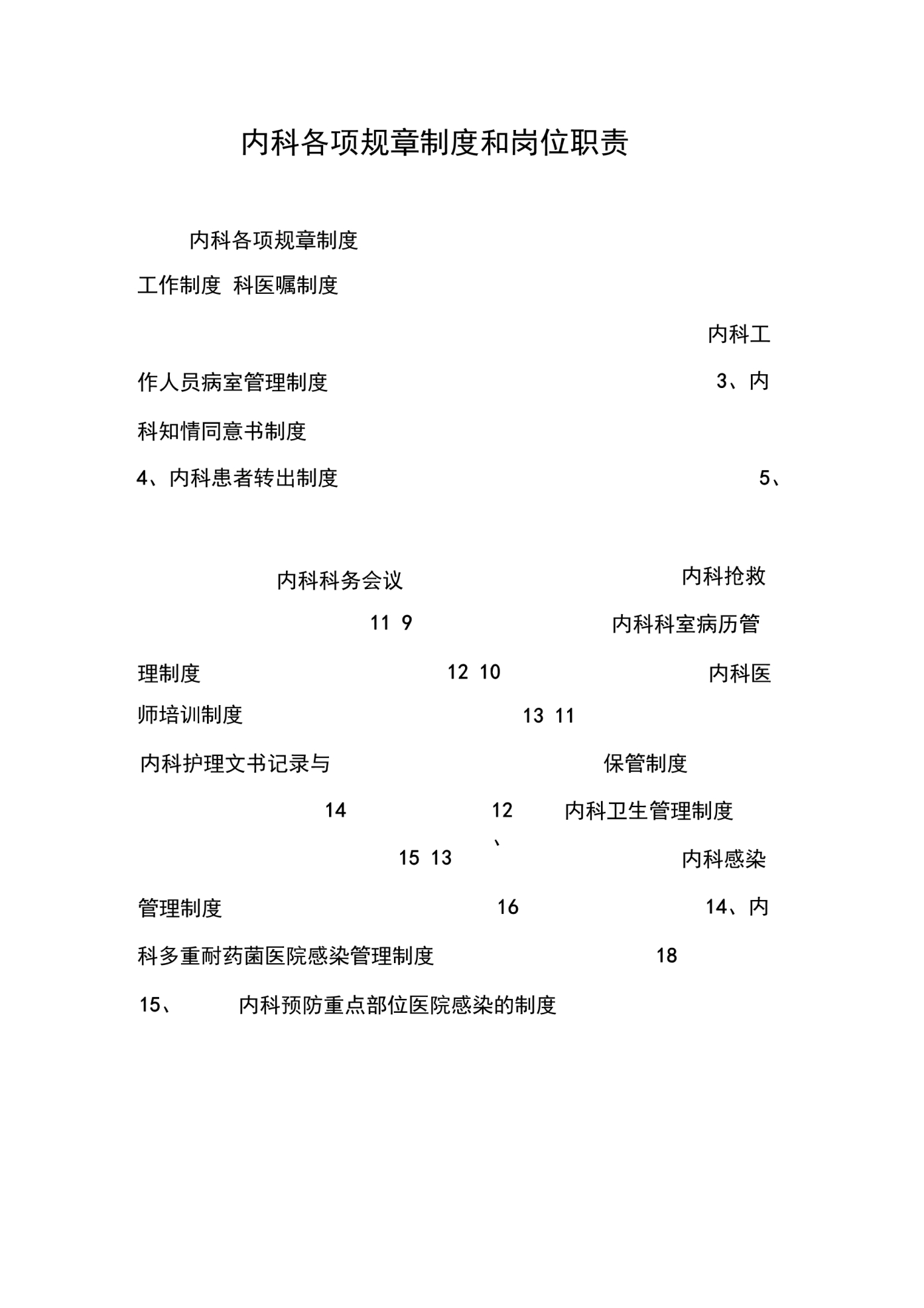 202X年内科各项规章制度和岗位职责_第1页