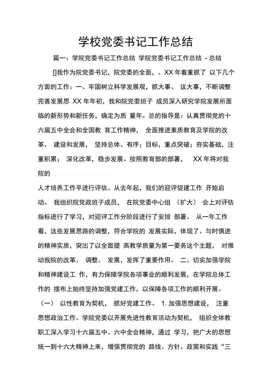 202X年学校党委书记工作总结_第1页