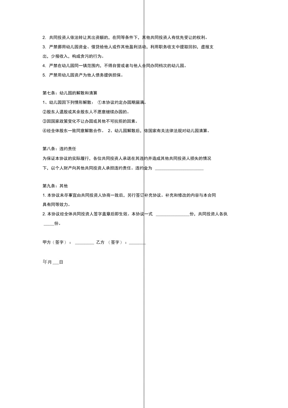 幼儿园股份合伙经营合作合同协议书_第4页