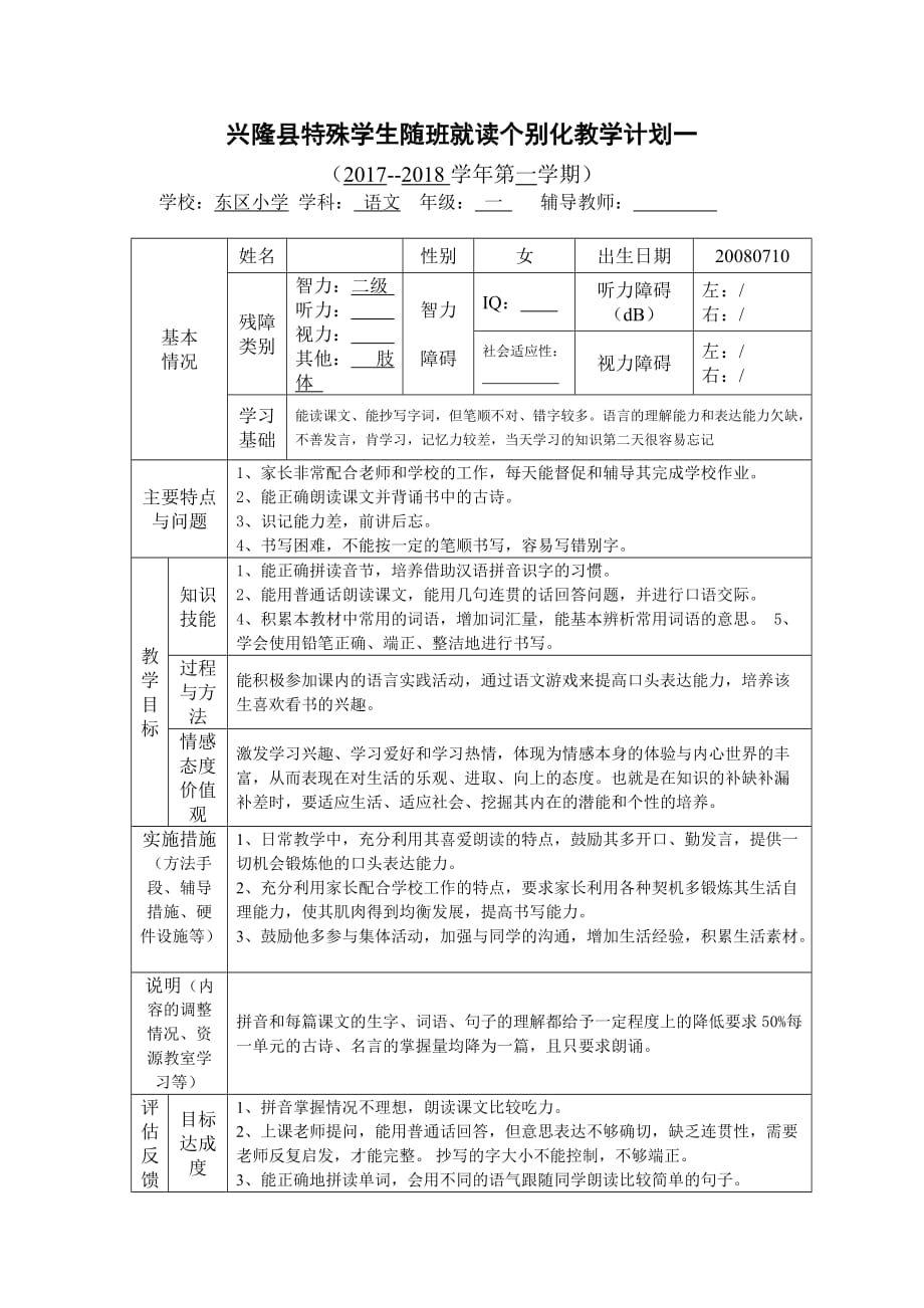 一年级随班就读学生个别化教育计划语文.doc_第2页