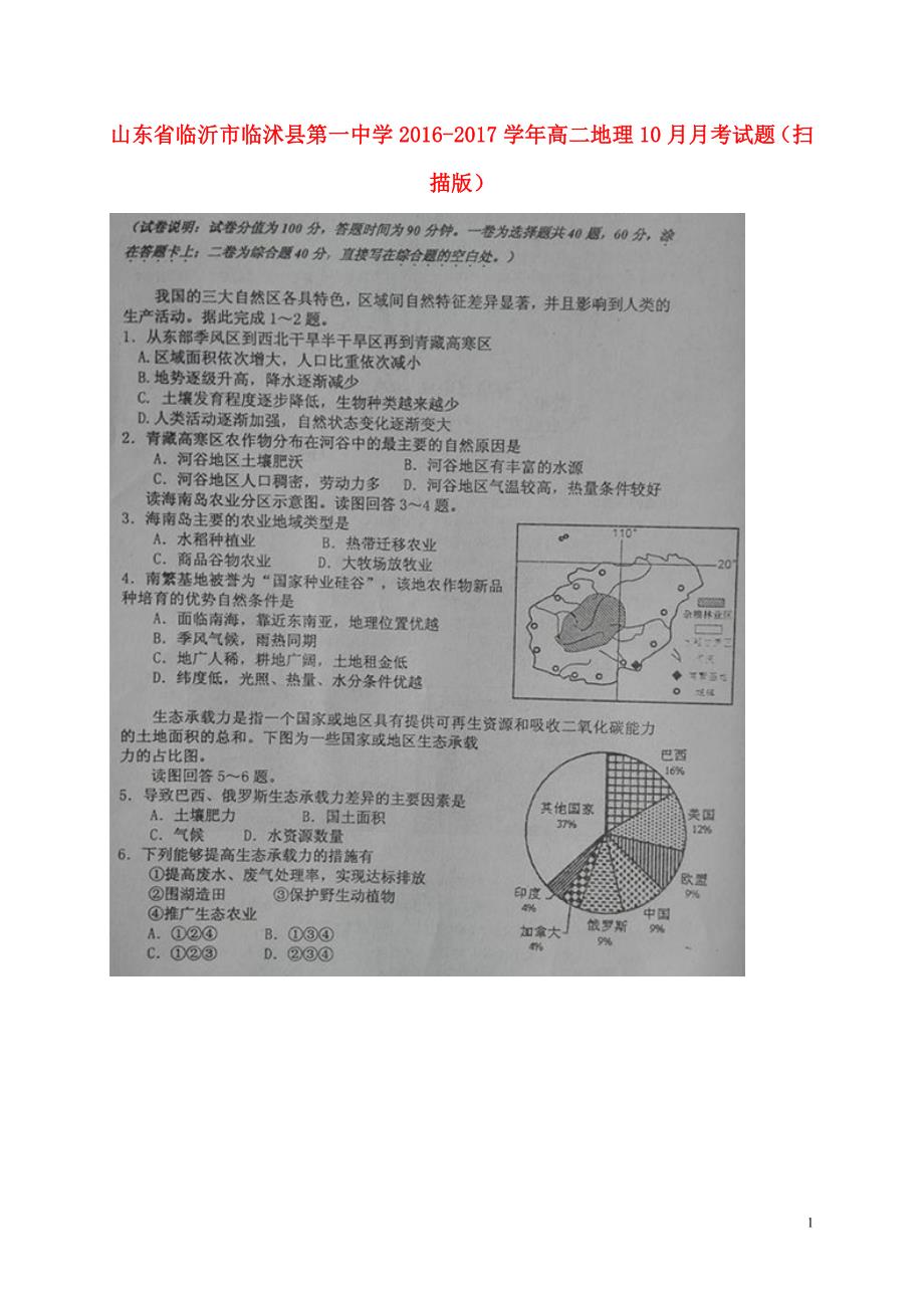 山东省临沂市临沭县第一中学高二地理10月月考试题（扫描版）_第1页