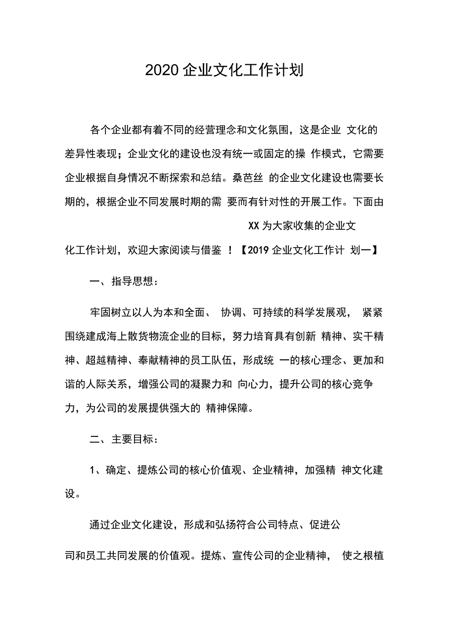 202X年企业文化工作计划_第1页