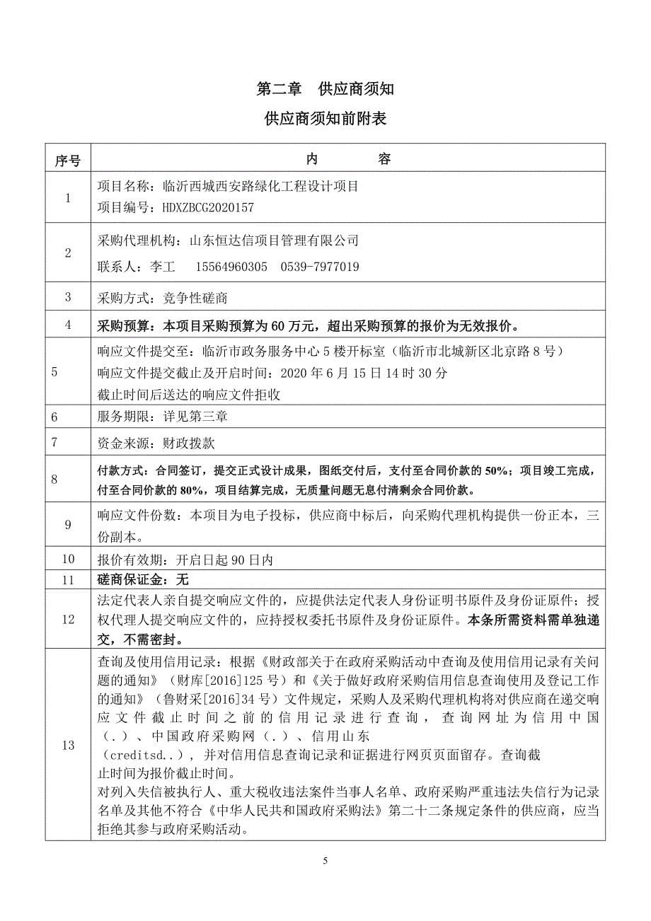 西安路绿化工程设计招标文件_第5页