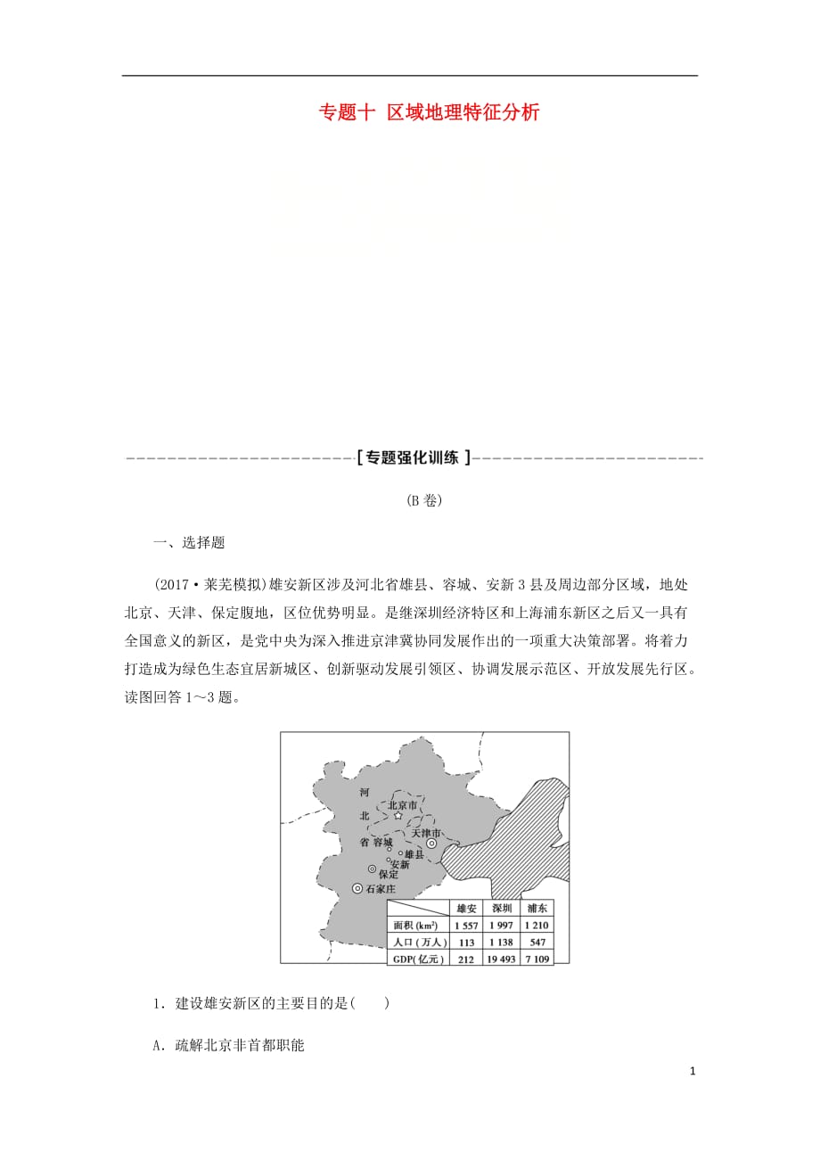 高考地理二轮复习专题十区域地理特征分析专题强化训练B卷_第1页