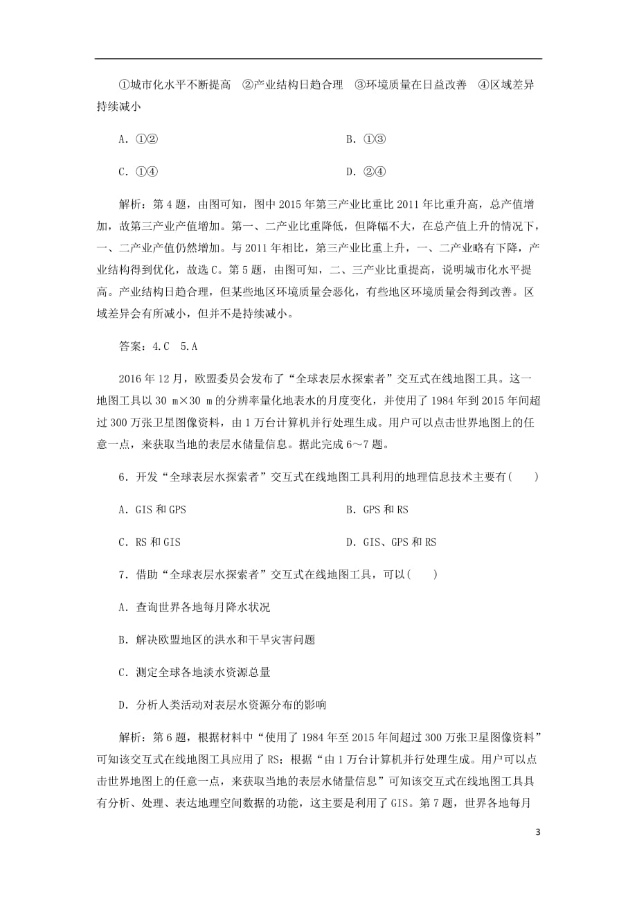 高考地理二轮复习专题十区域地理特征分析专题强化训练B卷_第3页