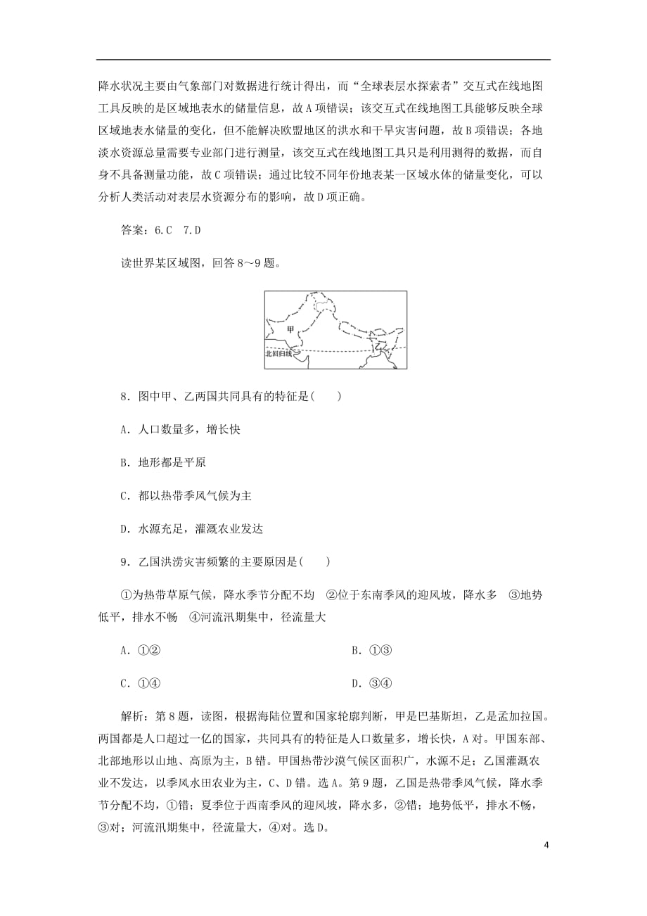 高考地理二轮复习专题十区域地理特征分析专题强化训练B卷_第4页