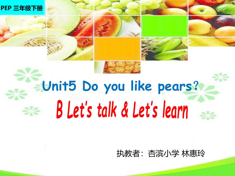 三年级下册英语课件-Unit5-Do-you-like-pears-B-｜-人教(PEP)(2014秋)-(共30张PPT)_第1页