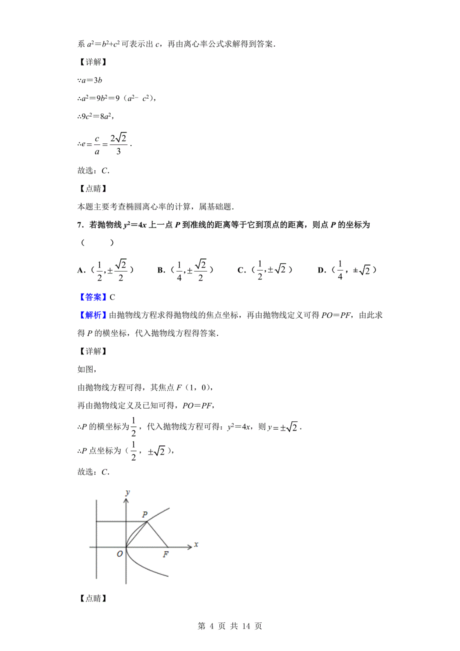 2018-2019学年吕梁市柳林县高二上学期期末考试数学（文）试题（解析版）_第4页