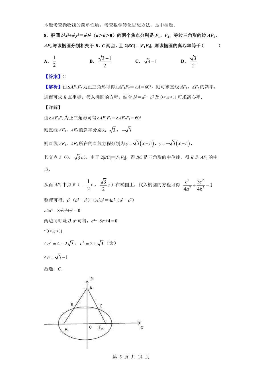 2018-2019学年吕梁市柳林县高二上学期期末考试数学（文）试题（解析版）_第5页