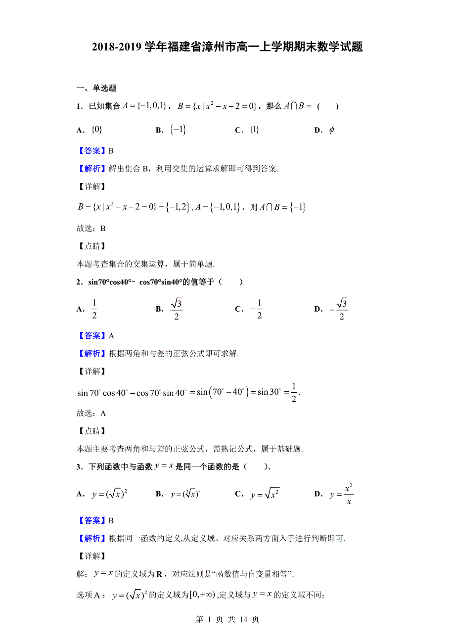 2018-2019学年漳州市高一上学期期末数学试题（解析版）_第1页