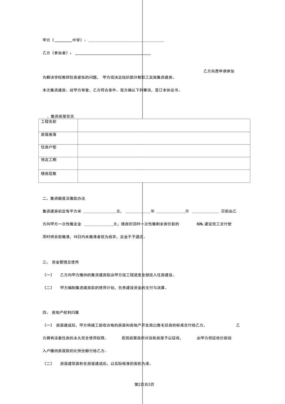 职工集资建房意向性合同协议书范本_第2页