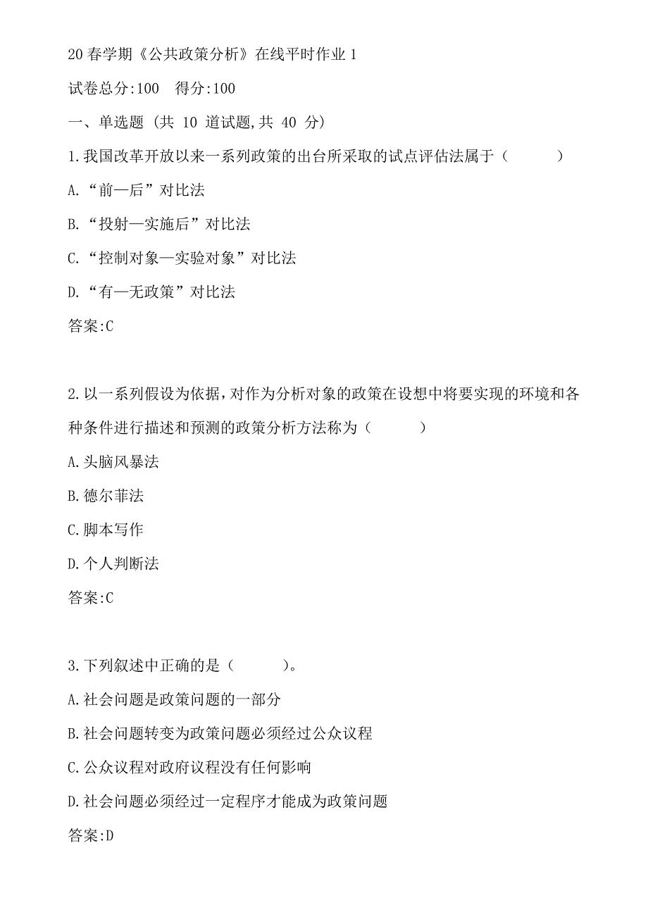 东大20春学期《公共政策分析》在线平时作业1答案_第1页