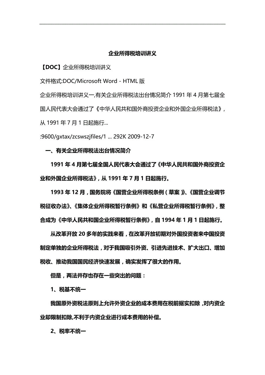 2020（培训体系）2020年财税规划广西国税企业所得税培训讲义_第1页