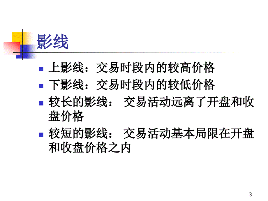 日本蜡烛图技术分析(K线分析)PPT幻灯片课件_第3页