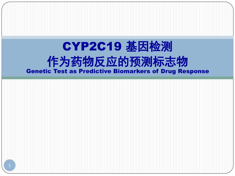 CYP2C19-基因检测对药物的个体化指导_第1页