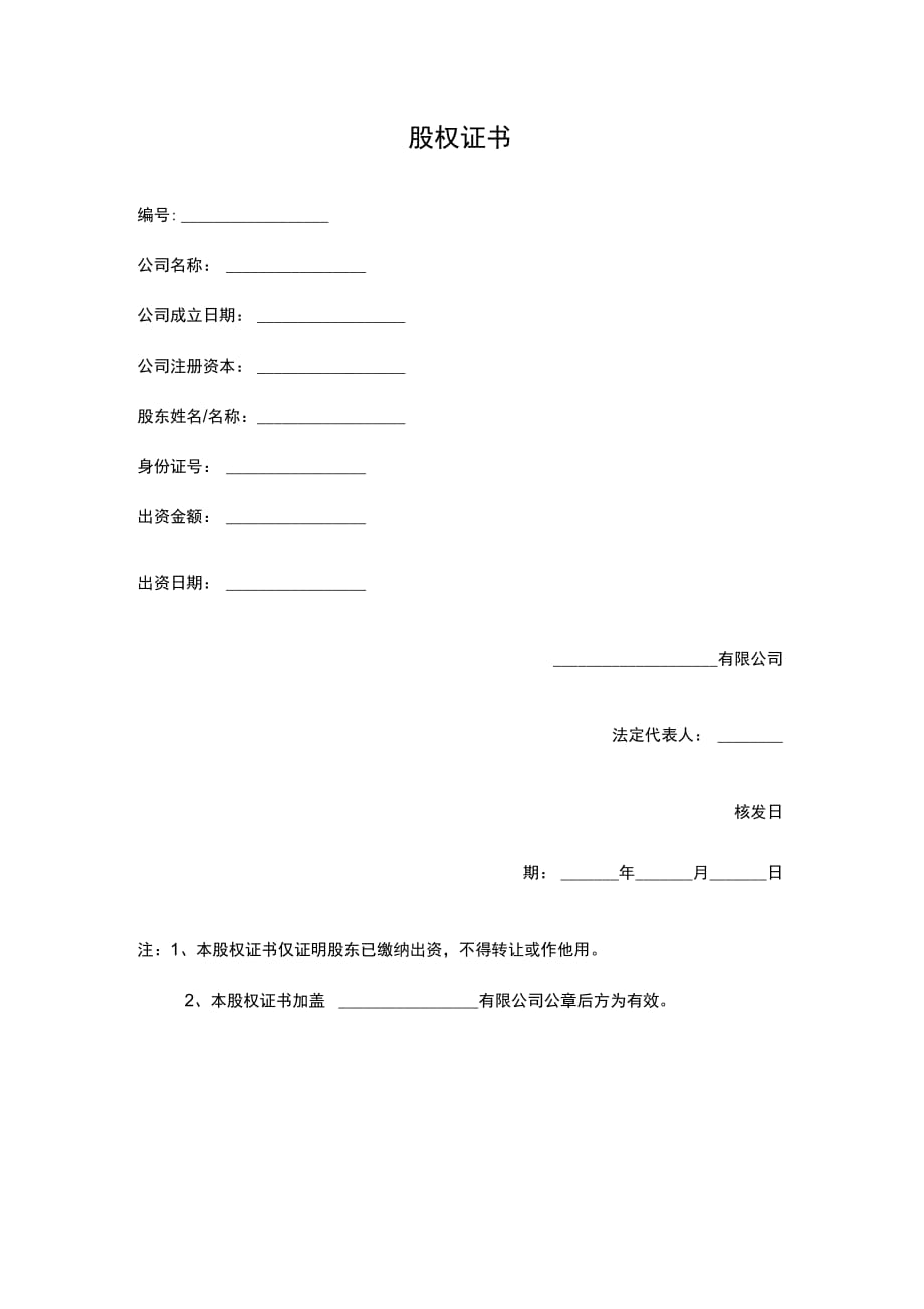 202X年公司股权证书_第1页