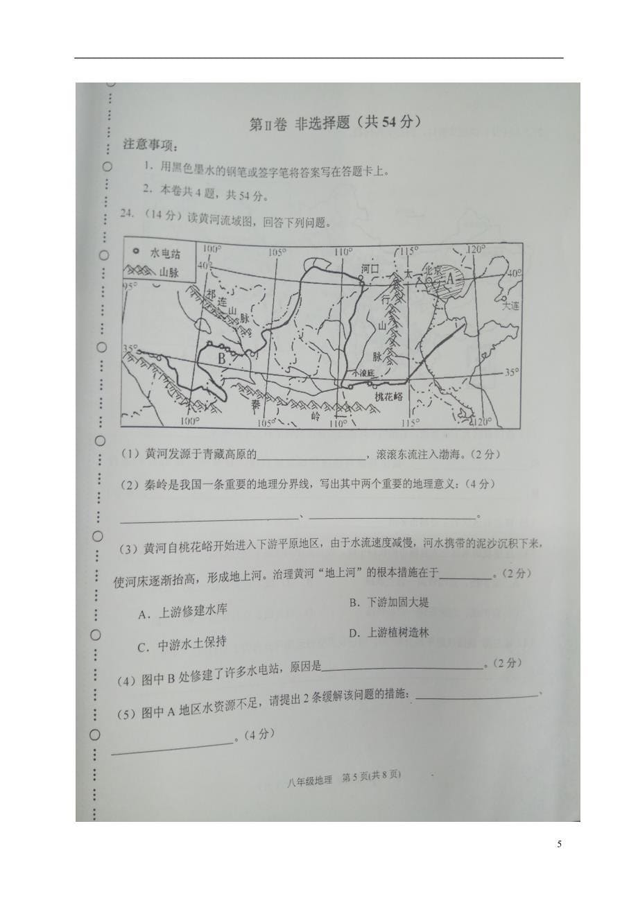 天津市滨海新区八年级地理上学期期末考试试题（扫描版）新人教版_第5页