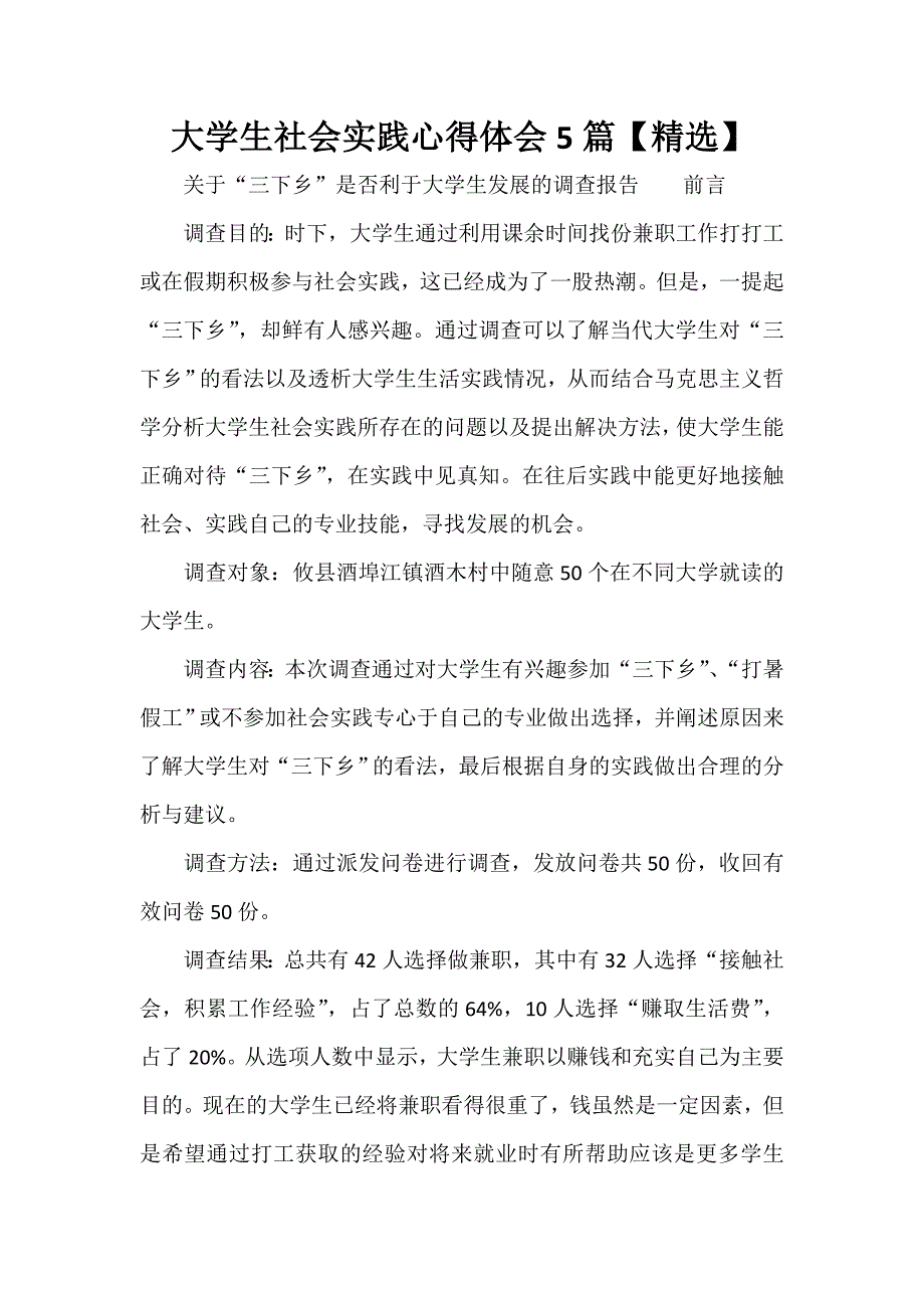 心得体会 社会实践心得体会 大学生社会实践心得体会5篇【精选】_第1页